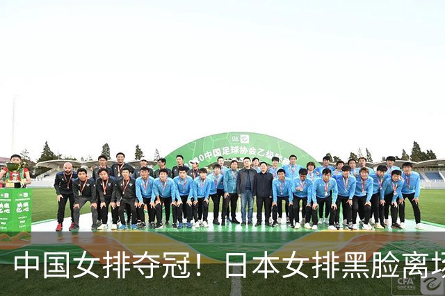 中国女排夺冠！日本女排黑脸离场，日媒：心理防线碎了！