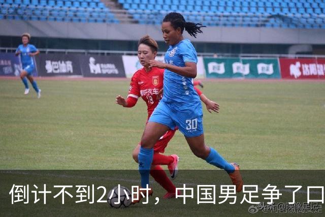 倒计不到2小时，中国男足争了口气，官媒锐评，有很大几率赢下