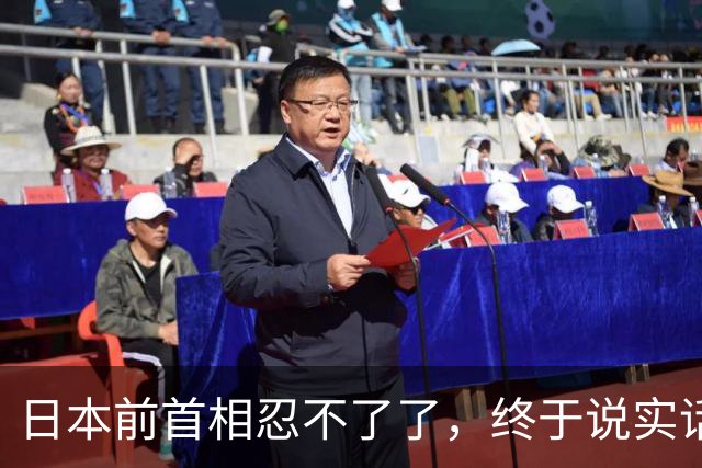 日本前首相忍不了了，终于说实话：日本不反省，一定再打仗！