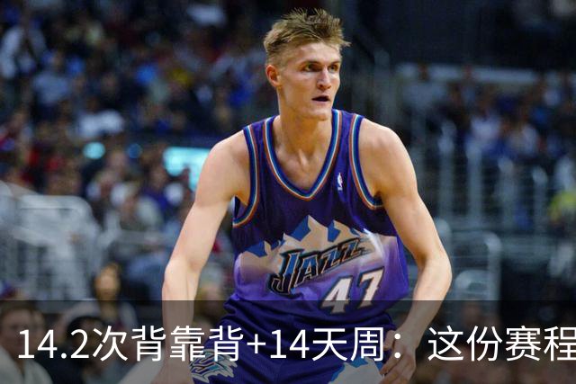 14.2次背靠背+14天周：这份赛程表藏着夺冠密码