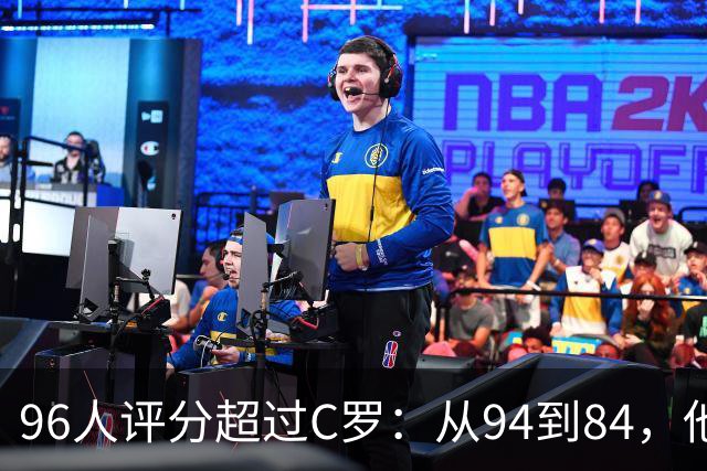 96人评分超过C罗：从94到84，他每年都在掉